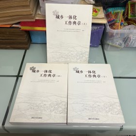 城乡一体化工作典章上中下