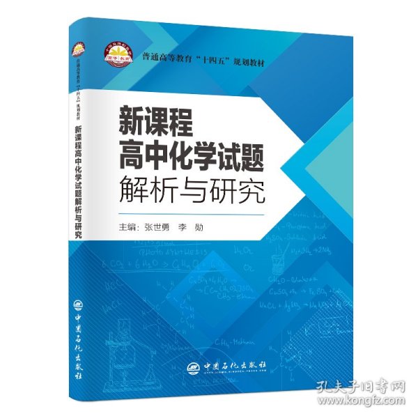 新课程高中化学试题解析与研究