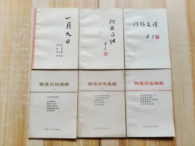 一月九日、阿q正传、门外文谈、鲁迅言论选辑、鲁迅言论选辑（二、三）六本合售