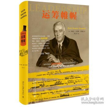 正版包邮 运筹帷幄 (美)多丽丝·卡恩斯·古德温(Doris Kearns Goodwin)著 北京大学出版社