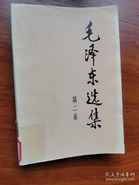 《毛泽东选集》第二卷 人民出版社 1991年6月出版 JDC2023LS08