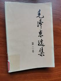 《毛泽东选集》第二卷 人民出版社 1991年6月出版 JDC2023LS08