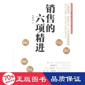 銷(xiāo)售的六項(xiàng)精進(jìn) 市場(chǎng)營(yíng)銷(xiāo) 李蛟東
