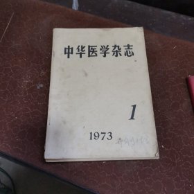 中华医学杂志 1973年1