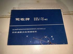 早期武汉市电视机厂莺歌牌黑白电视接收机（说明书