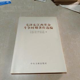 毛泽东江西革命斗争时期著作选编