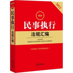 2022最新民事执行法规汇编(含2022年《民事诉讼法》)