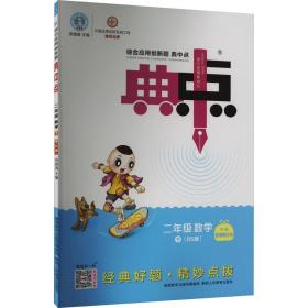 二年级数学(下BS版)/综合应用创新题典中点