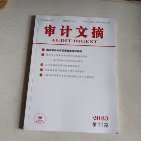 审计文摘2023年第11期(总第299期)