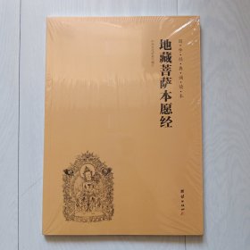 国学经典诵读本 地藏菩萨本愿经