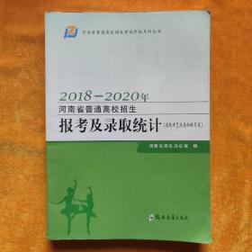 2018-2020河南省普通高校招生报考及录取统计（省统考艺术类和体育类）