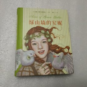 绿山墙的安妮：插图珍藏版(被誉为“有女儿一定要给她读”的书，赋予希拉里勇气、点亮J.K.罗琳灵感、让马克·吐温深深着迷)