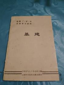 经理、厂（矿）长 业务学习资料 基建