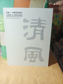 文脉-中国书法专场 北京银座2023秋季同步拍卖会