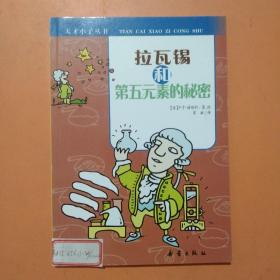 天才小子丛书   拉瓦锡和第五元素的秘密