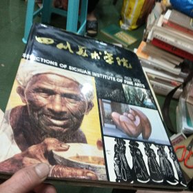 四川美术学院作品选集