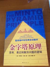 金字塔原理：思考、表达和解决问题的逻辑