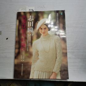 志田瞳四季花样毛衫编织(泰斗级大师作品，春夏、秋冬作品合刊，超值！）