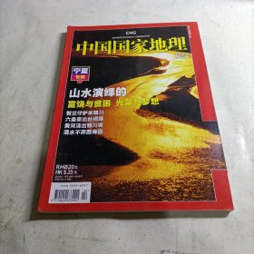 中国国家地理 2010.2（总第592期）宁夏专辑下