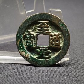 至道元宝，字口犀利，状态一流，25.2*1.4mm。