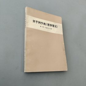 关于列宁的哲学笔记