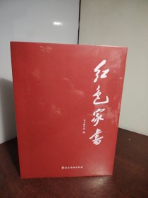 红色家书（全新 未开封）