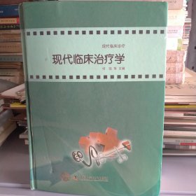 現(xiàn)代臨床診斷與治療