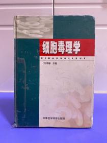 細胞毒理學（精裝）