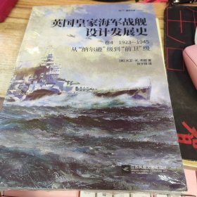 英国皇家海军战舰设计发展史.卷4,1923-1945:从“纳尔逊”级到“前卫”级