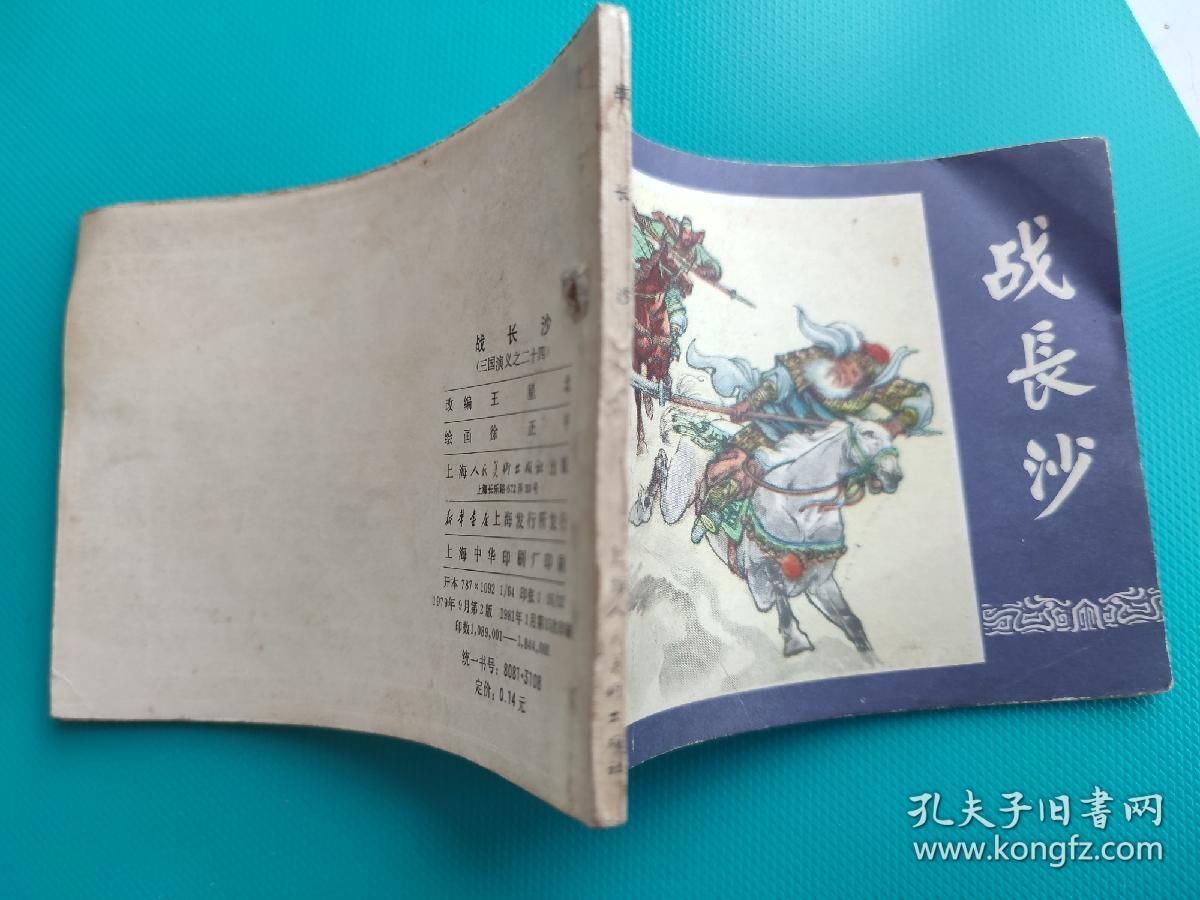 战长沙（三国演义之三十）（81版，打一孔）