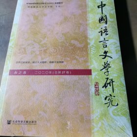 中国语言文学研究（2020年春之卷，总第27卷）