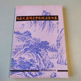 〔文史哲研究资料丛书〕日本见藏稀见中国地方志书录