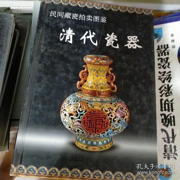 民间藏瓷拍卖图鉴：清代瓷器