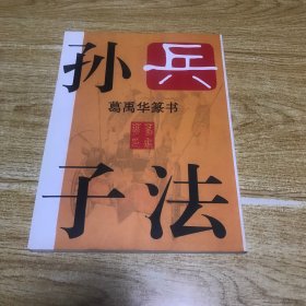 孙子兵法：葛禹华篆书