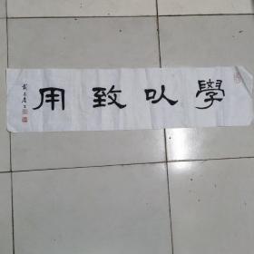 戴不庸老师书法一副