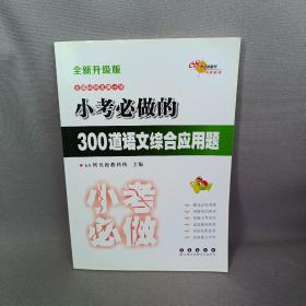 小考必做的300道语文综合应用题（全新升级版）