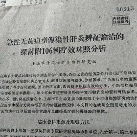 急性无黄疸型传染性肝炎
辨证论治的探讨
附106例疗效对照分析
<上海市传染性肝炎协作研究组﹥