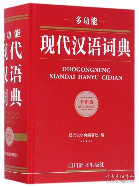 多功能现代汉语词典（全新版）