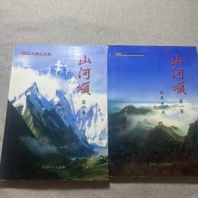 山河頌（劉光烈）系列游記詩(shī)集（2本合售）毛筆簽名