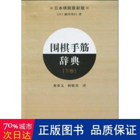 围棋手筋辞典（下卷）（日本棋院最新版）