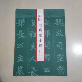 元瑛墓志铭碑帖精品集