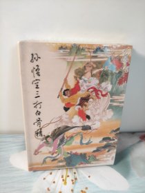孙悟空三打白骨精小精装彩色连环画