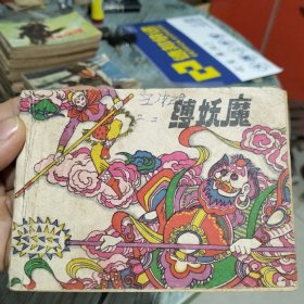 连环画缚妖魔