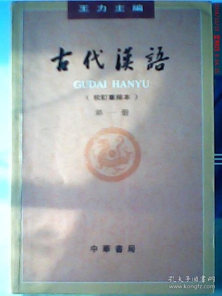 古代汉语(校订重排本)(D一册)