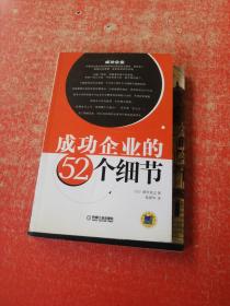 成功企业的52个细节