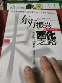 东方振兴与西化之路:纪念陈序经诞辰一百周年论集