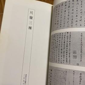 黃庭堅松風閣詩卷其他五種宋四家之一黃山谷六帖二玄社書跡名品叢刊