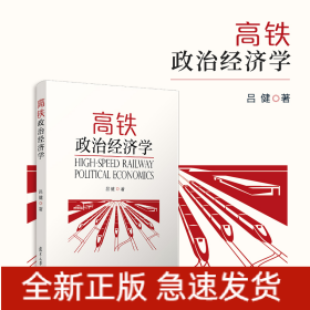 高鐵政治經(jīng)濟(jì)學(xué)