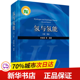 保正版！氢与氢能(第2版)9787030718150科学出版社作者