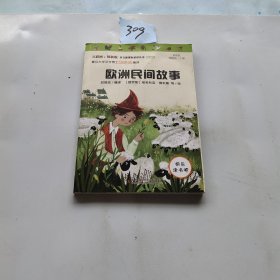 欧洲民间故事（彩插版）部编版语文教材快乐读书吧五年级上册推荐阅读